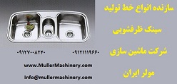 سازنده انواع خط تولید سینک ظرفشویی , شرکت ماشین سازی مولر ایران